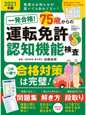 cover image of 晋遊舎ムック　一発合格! 75歳からの運転免許認知機能検査